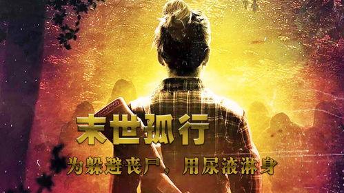 末世孤行在线免费观看,免费畅享生存之旅