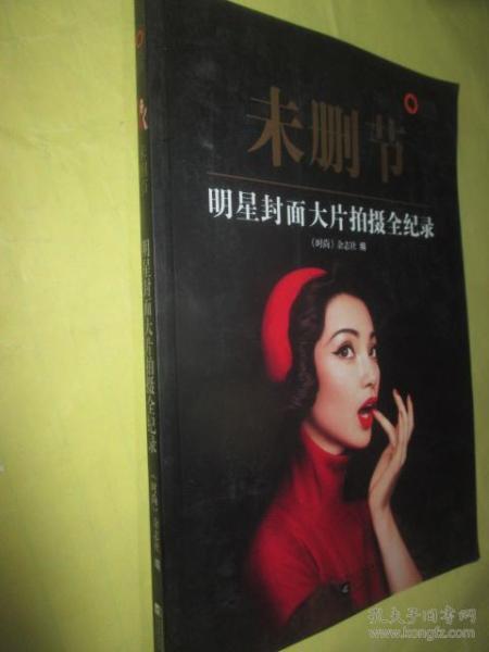 未删明星,未删明星的真实生活