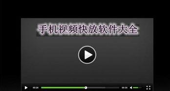 手机视频快速播放,瞬间领略精彩瞬间